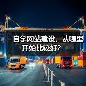 自学网站建设，从哪里开始比较好？（图2）