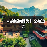 ai高斯模糊为什么有边界（图4）