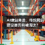 AI建站来袭，传统网站建设是否将被淘汰？（图1）