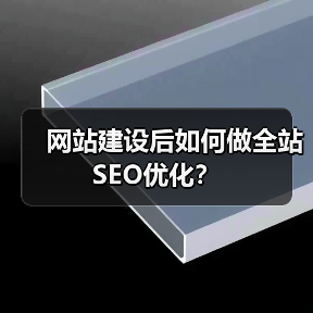 网站建设后如何做全站SEO优化？（图1）
