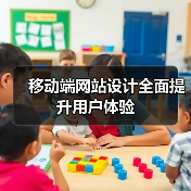 移动端网站设计全面提升用户体验（图2）