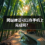网站建设可以在手机上完成吗?(图1) 网站建设可以在手机上完成吗?(图1)