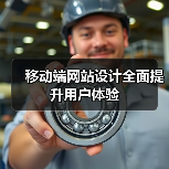 移动端网站设计全面提升用户体验（图4）