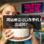 网站建设可以在手机上完成吗?(图2) 网站建设可以在手机上完成吗?(图2)
