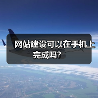 网站建设可以在手机上完成吗?(图3) 网站建设可以在手机上完成吗?(图3)