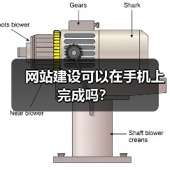 网站建设可以在手机上完成吗?(图4) 网站建设可以在手机上完成吗?(图4)