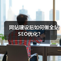 网站建设后如何做全站SEO优化？（图3）