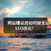 网站建设后如何做全站SEO优化？（图4）