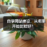 自学网站建设，从哪里开始比较好？（图3）