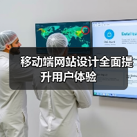 移动端网站设计全面提升用户体验