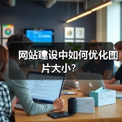 网站建设中如何优化图片大小？