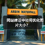 网站建设中如何优化图片大小？（图3）