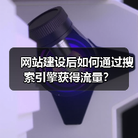 网站建设后如何通过搜索引擎获得流量？（图3）
