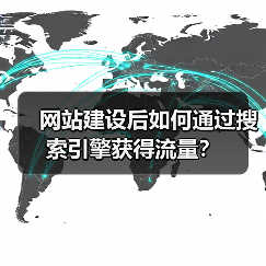 网站建设后如何通过搜索引擎获得流量？（图2）
