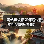 网站建设后如何通过搜索引擎获得流量？