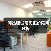 网站建设常见报价陷阱分析（图2）