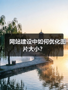 网站建设中如何优化图片大小？（图2）