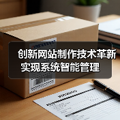 创新网站制作技术革新实现系统智能管理（图2）