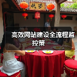 高效网站建设全流程监控策（图1）