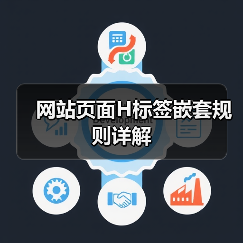 网站页面H标签嵌套规则详解（图1）