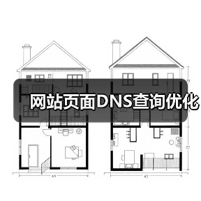 网站页面DNS查询优化（图1）