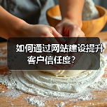 如何通过网站建设提升客户信任度？（图4）