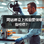 网站建设上线前要做哪些检查?(图3) 网站建设上线前要做哪些检查?(图3)