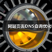 网站页面DNS查询优化（图2）