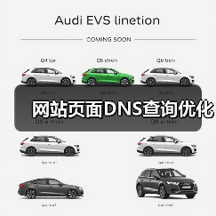 网站页面DNS查询优化（图4）