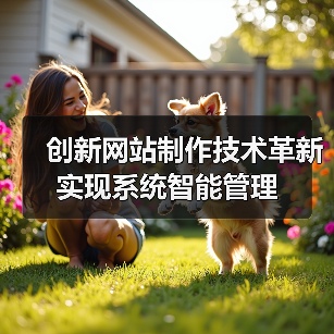 创新网站制作技术革新实现系统智能管理（图3）