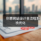 创意网站设计全流程系统优化（图2）