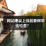 网站建设上线前要做哪些检查?(图1) 网站建设上线前要做哪些检查?(图1)