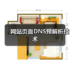 网站页面DNS预解析技术（图1）