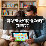 网站建设如何避免被百度降权？（图2）
