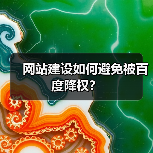 网站建设如何避免被百度降权？（图1）