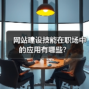 网站建设技能在职场中的应用有哪些？（图2）