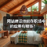 网站建设技能在职场中的应用有哪些？（图4）