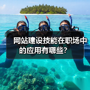 网站建设技能在职场中的应用有哪些？（图1）