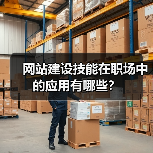 网站建设技能在职场中的应用有哪些？（图3）