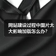 网站建设过程中图片太大影响加载怎么办?(图4) 网站建设过程中图片太大影响加载怎么办?(图4)