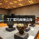 工厂实拍视频应用（图1）