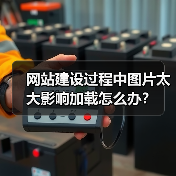 网站建设过程中图片太大影响加载怎么办?(图2) 网站建设过程中图片太大影响加载怎么办?(图2)
