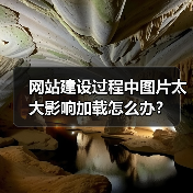 网站建设过程中图片太大影响加载怎么办？