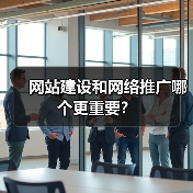 网站建设和网络推广哪个更重要？（图1）