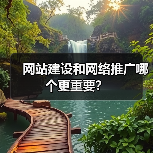 网站建设和网络推广哪个更重要？（图4）