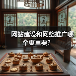 网站建设和网络推广哪个更重要？（图2）