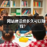 网站建设后多久可以赚钱？（图1）