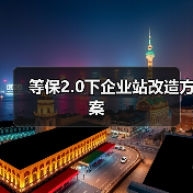 等保2.0下企业站改造方案（图3）
