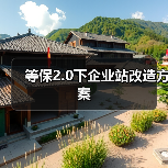 等保2.0下企业站改造方案（图2）
