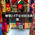 等保2.0下企业站改造方案（图4）
